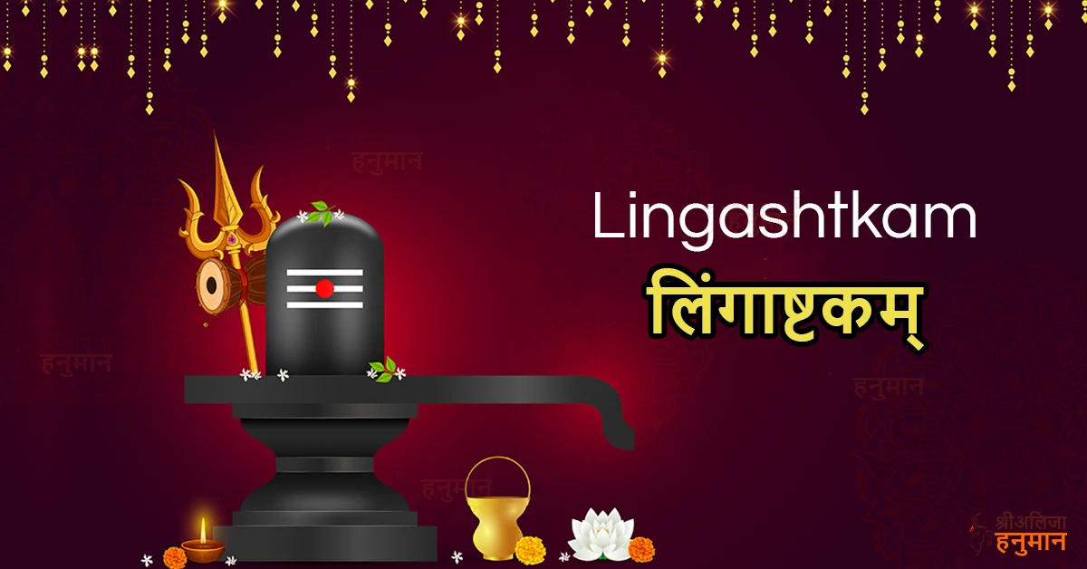 Lingashtakam - लिङ्गाष्टकम् - ब्रह्ममुरारिसुरार्चितलिङ्गं ...