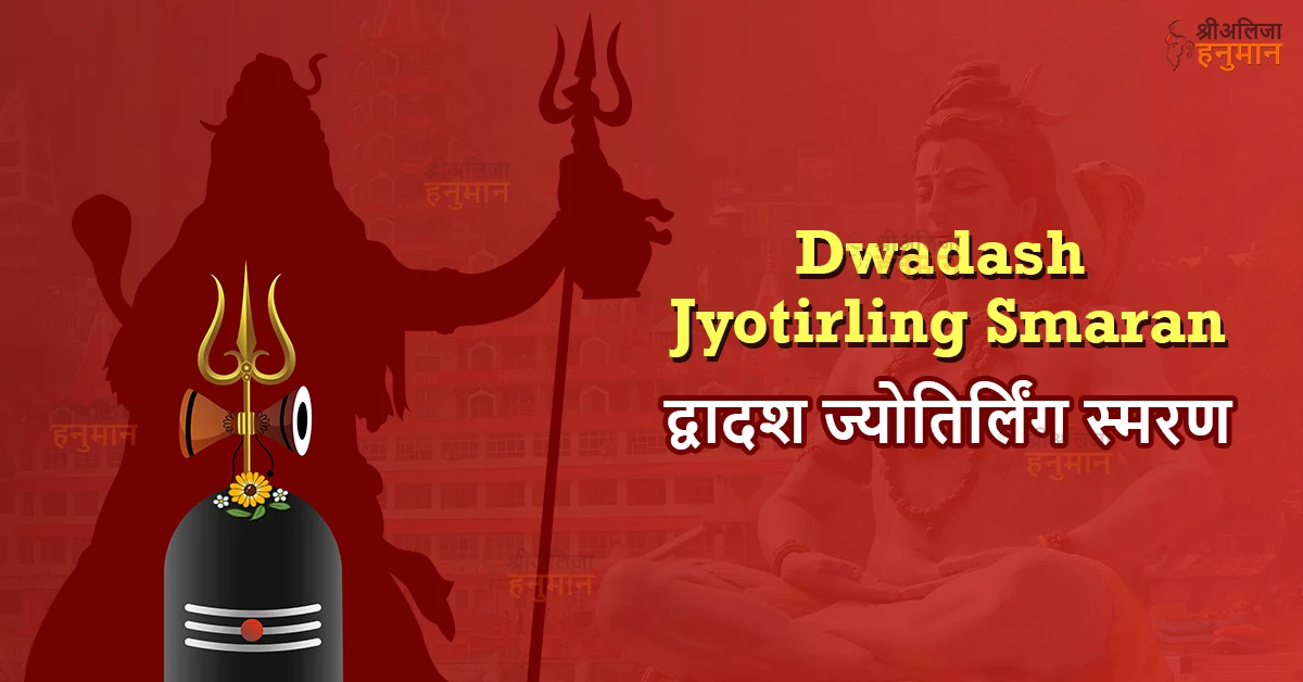 dwadash jyotirling smaran